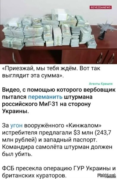 Какая-то пропагандистская фигня это, а не "попытка угона". Ляп на ляпе. 
1. "Позвонили пилоту, тот отказался, перезвонили штурману," (сведения из СМИ) 
У них там (в/на) издаются телефонные справочники российских военных пилотов? После отказа пилота, они были уверены, что пилот не доложит о звонке? Пилоты записывают все свои разговоры?
2. "Соблазняли фотографиями денег" (СМИ)
Я понимаю, что хохлов тут принято выставлять тупыми и недалёкими, но не настолько-же. Пилот, он как минимум высшее военное образование получил и рассчитывать, что он соблазнится фотографиями денег, даже для хохлов перебор.
3. "Угнать самолёт с "Кинжалами"
Типа сходил на склад, прикрутил рекеты, сел и полетел? Или всё-же во время боевого вылета? Так в полёте за ним следят посильнее чем на земле. И что, на новейших ракетах нет системы самоуничтожения? Да если бы он на градус от курса отклонился, эти ракеты уничтожили бы прям под крыльями. 

Полагаю, что дело было так: Хохы каким-то образом связались с пилотом на предмет угона и... всё, на этом история закончилась (контрразведка у нас работает). А весь остальной шум - это фантазия на тему, "чтобы было если бы", которую решили использовать в пропагандистских целях. Подключили блохеров, и вот тут "Остапа понесло". Тут тебе и фото (видео) кучи денег, причём именно кучи, и телефонный инструктаж, как сажать боевой истребитель с полным комплектом вооружения (ПО ТЕЛЕФОНУ!, Карл. Сажать БОЕВОЙ ИСТРЕБИТЕЛЬ! на СВОЮ БАЗУ!, с ПОЛНЫМ КОМПЛЕКТОМ ВООРУЖЕНИЯ!) Полный бред.

По-сути то, если взять чистые факты, ничего и не было, что нельзя смонтировать, только какие-то записи звонков и картинки, которые легко лепятся на коленке за пять минут. В общем, лажа. "Не верю" ©