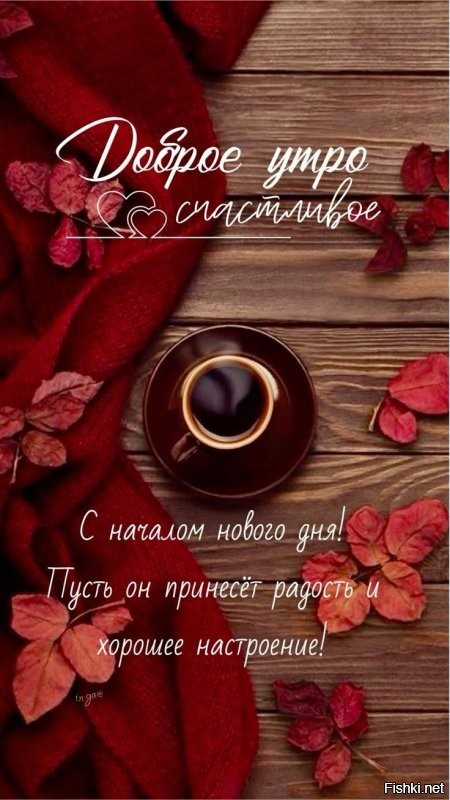 С добрым утром