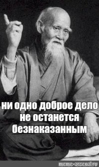 Мораль такова: