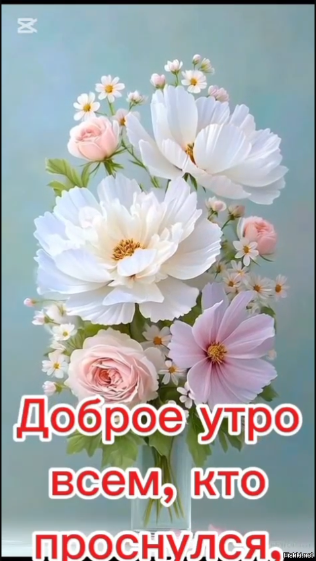 С добрым утром