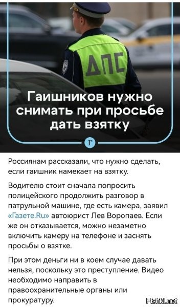 То есть гаишнику делать тоже самое,  так как по статистики 80% случаев инициатором взятки Гаишникам выступают сами водители?