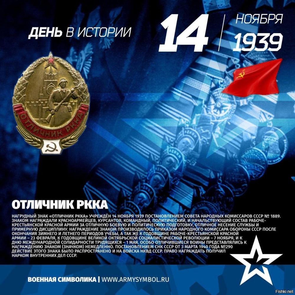 Лень 14 ноября в истории России:

Знак «Отличник РККА» -  нагрудный знак, учреждённый 14 ноября 1939 года постановлением СНК СССР № 1889. Знаком награждали красноармейцев Рабоче-крестьянской Красной армии за отличную боевую и политическую подготовку.