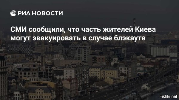 «Суспiльне» узнало о плане эвакуации части киевлян на случай блэкаута



В случае полного блэкаута в Киеве из-за длительного отсутствия электроэнергии часть горожан могут эвакуировать, сообщает «Суспiльне» со ссылкой на источник в Киевской городской военной администрации.



По словам собеседника издания, соответствующий документ разработан и утвержден Советом обороны Киева. «В Киеве документально разработан план эвакуации. Есть резерв горючего, наработаны пути эвакуации»,   отметил собеседник.

Источник «Суспiльне» отметил, что планы администрации об эвакуации киевлян при блэкауте предусматривают в том числе выезд горожан на машинах. Сколько людей эвакуируют из города и в какие сроки, он не уточнил, сославшись на государственную тайну.

Украинцы, бегите в Канадщину, пока не поздно!...