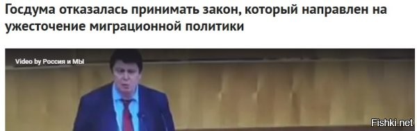 Ну кто бы сомневался, что падаль из мигрантского лобби и иже с ними, которые в Россию завозят всю мигрантскую грязь и нечисть откуда только можно и не кисло на этом зарабатывает, позволят принять какой-то подобный закон в госдурке, где свора из того же мигрантского лобби и заседает? Пчелы против меда не пойдут.