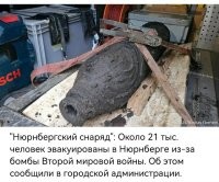 Больше на газовый баллон похоже, без вентиля. И чот какая-то несостыковочка: на картинке написано, что эвакуировано 21 тысяча человек, а в поясняющем тексте, что оцеплен радиус 800 метров. Сомневаюсь, что на восьмистах метрах поместятся 21 тысяча человек.
И да, судя по размеру, не будет в этой железяке полутонны, даже если она будет целиком из чугуна. Авиабомба выглядит так: