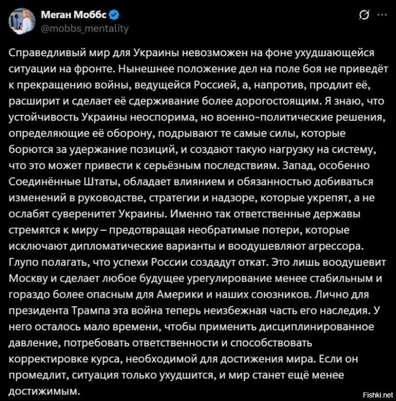 Мейган Мобсс – дочка спецпредставителя США по Украине Кита Келлогга, с Украиной она связана давно, а с 2022 года активно работает над реабилитацией военных ВСУ.

Судя поэтому ее заявлению, «партия войны» подает Трампу знаки, что он должен вмешаться, в противном случае фронт у Украины осыплется.

Сам Келлогг ничего не писал про Украину с 16 октября, после встречи с Ермаком и Умеровым.