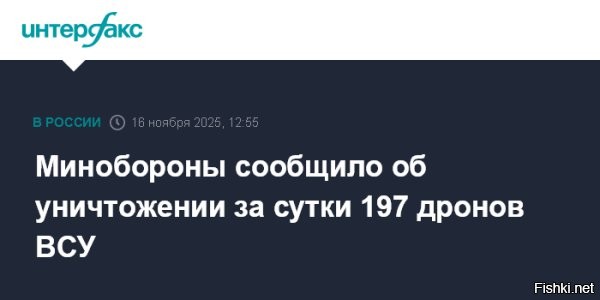 16 ноября 2025 13:37



Минобороны РФ: за сутки средства ПВО сбили 197 украинских беспилотников



Российские системы противовоздушной обороны (ПВО) уничтожили 197 украинских беспилотников. Об этом сообщили в Министерстве обороны России.
По данным военных, за сутки сбиты две украинские управляемые ракеты большой дальности "Нептун", четыре снаряда ракетного комплекса HIMARS американского производства, а также управляемая авиационная бомба.

"Средствами противовоздушной обороны сбиты... 197 беспилотных летательных аппаратов самолетного типа", – говорится в сообщении оборонного ведомства.

Накануне бойцы ВС РФ освободили населенные пункты Малая Токмачка и Ровнополье в Запорожской области.



В субботу Минобороны информировало о 247 беспилотниках, сбитых за сутки.

Отличная работа ПВО ВС России 5+