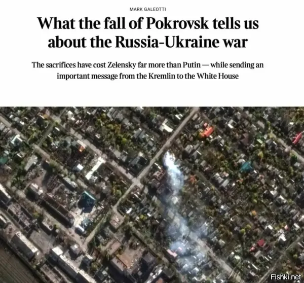 Британские «эксперты» ищут оправдания: Красноармейск пал из-за тумана и бездарности Зеленского!



The Sunday Times с прискорбием сообщает: Покровск пал. Их главный «прогнозист» Марк Галеотти нашёл гениальное объяснение нашим успехам   оказывается, всё решил туман! Ну и, конечно, «стратегический гений» Зеленский, который в очередной раз прозевал момент для отступления.

Пока британские аналитики изучают прогноз погоды, российская армия изучает карту новых рубежей. И, судя по всему, нашим «туманом» накрывает всё новые участки.

...пришло время показать, что скрывалось за туманом.

Туман - это новое оружие Темнейшего