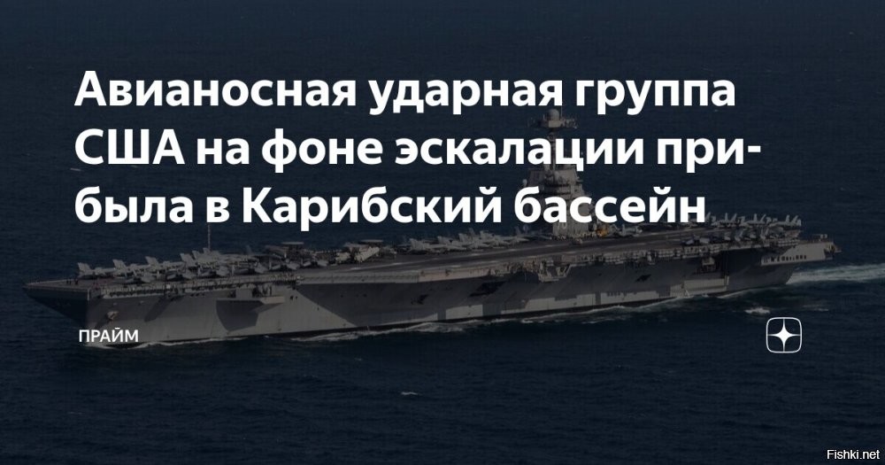 16 ноября, 20:02 



 
В Карибское море на фоне обострения с Венесуэлой вошел авианосец США



Авианосная ударная группа ВМС США во главе с авианосцем USS Gerald R. Ford вошла в Карибское море. Об этом сообщили в пресс-службе военно-морских сил США.

«Авианосная ударная группа «Джеральд Р. Форд», возглавляемая крупнейшим в мире авианосцем USS Gerald R. Ford (CVN 78), пересекла пролив Анегада и вошла в Карибское море 16 ноября»,   говорится в сообщении.

На борту авианосца USS Gerald R. Ford находятся более 4 тыс. военных, десятки ударных истребителей и боевые вертолеты.

PS
Все зависит от того, какие будет последующие действия США...
Если просто "попугать", то пошумят и уйдут восвояси...
А если что-то серьезное намечается, то ....
Кому-то мало не покажется...