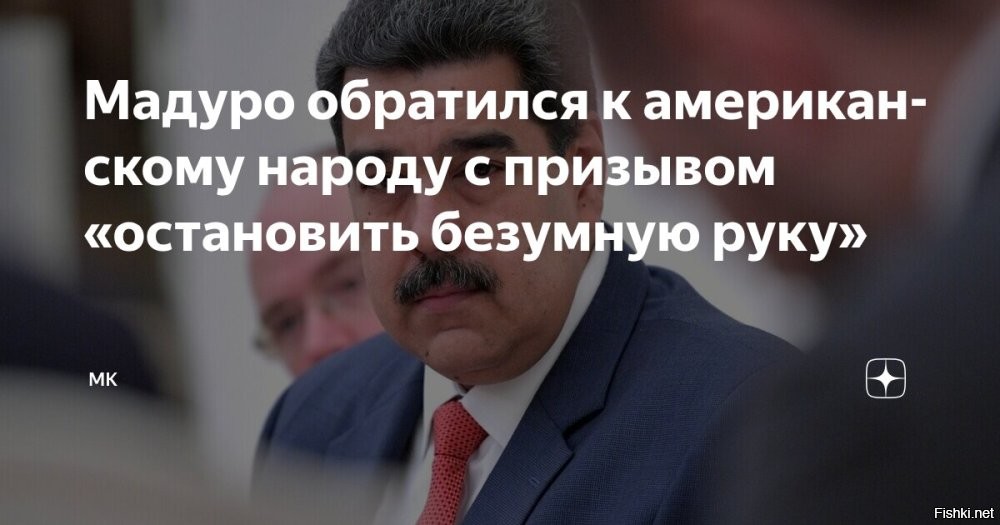 Пиндостан после Афганистана, Ливии, Югославии, Ирака, ..., опять хочет/может вляпаться в военную авантюру... Пусть войнушка будет на Американском/Латино-Американском континенте, чем в Европе или Азии... Подальше от России.
ИМХО