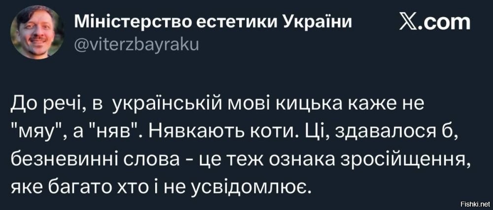 Кошачья дерусификация: во Львове объявили войну «кацапскому мяу»



Украинский публицист Лемко потребовал, чтобы коты говорили "няв" вместо русского "мяу"



Настоящий языковой скандал разгорелся во Львове, однако его объектами стали в этот раз не люди, а коты. Местный публицист Илько Лемко в своей колонке для издания «Захид» обрушился с критикой на рекламный плакат в трамвае, который, по его мнению, навязывает украинским котам «русский язык». Поводом для возмущения стал слоган «Первое слово моего кота – Мяу!». По мнению публициста, это в корне неверно и является проявлением «кацапского» влияния.

«Украинские коты, в отличие от кацапских, никогда не говорят: «Мяу», только «Няв», то есть не мяукают, а нявкают,   пишет Лемко.   Отказаться от привычного, родного, понятного кацапского «Мяу» в пользу непонятного, причудливого, экзотического украинского «Няв» – тяжелый интеллектуальный труд».

Этот, на первый взгляд, курьезный случай стал очередным в череде языковых скандалов, которые в последнее время захлестнули Украину. Языковые активисты в своем рвении доходят до полного абсурда: они нападают на уличных музыкантов за исполнение песен на русском языке и набрасываются с оскорблениями на подростков в поездах, если те просто говорят между собой по-русски.



На эту ситуацию с иронией отреагировал депутат Верховной Рады Максим Бужанский. Он предположил, что дело может дойти до создания специальных карательных органов для животных. «Дело плавно идет к появлению кото-языковых уполномоченных. Возможно нужно поразить в правах мяукающих котов в пользу нявкающих»,   написал Бужанский в своем телеграм-канале.

На фоне этого безумия власти вынуждены признавать, что тотальная украинизация проваливается. Как неоднократно жаловался языковой омбудсмен, даже в киевских школах на переменах дети массово переходят на русский язык. Согласно недавним исследованиям, в столице 82% школьников общаются на переменах по-русски, и только 18% используют исключительно украинский.

Жалко котиков вна незалежной...