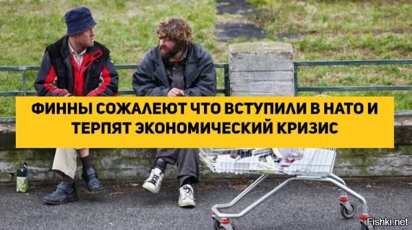 Финны ожидают крах социальных и медицинских услуг



Опрос показал, что жители Финляндии ожидают в ближайшие десять лет серьёзное падение качества социальных услуг, сообщает телерадиокомпания Yle.
70% участников опроса уверены, что жизнеспособность сельской местности сильно снизится.
Граждане Финляндии крайне пессимистично оценивают перспективы развития сферы социального обслуживания в стране в ближайшие 10 лет, об этом свидетельствуют итоги опроса населения, проведённого фондом развития муниципального сектора (Kaks). Финны прогнозируют падение качества социальных и медицинских услуг и опасаются роста преступности, такое мнение высказали две трети респондентов.
Такое же число опрошенных готовятся к тому, что расходы на жильё сильно увеличатся и значительно снизится уровень общественной безопасности.
Из тридцати предложенных тем опроса не было ни одной, по которой финны ожидали бы позитивные изменения. 70% респондентов и вовсе уверены, что проходящие в стране процессы наиболее сильно отразятся на жизни в сельской местности. Такое же число участников исследования опасаются роста числа военных угроз.
Не питают сильных надежд финны и на развитие туристического сектора. Но 40% всё же надеются на развитие возможностей для хобби и досуга, а также на рост покупательской способности.
Также 60% респондентов высказали мнение о том, что доверие к власти стране будет снижаться.
  

Не жалко чухонцев, это их выбор, НАТО в помощь...