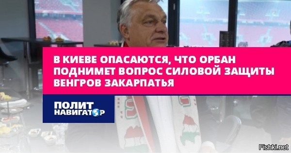 16 ноября 2025, 20:28



Орбан против присоединения Закарпатья к Венгрии 



Венгерский премьер Виктор Орбан заявил, что отверг бы предложение присоединить к Венгрии Закарпатье в случае раздела Украины.

Об этом он заявил в подкасте гендиректора медиагруппы Axel Springer Матиаса Депфнера.

«Вы, немцы, уже пытались на других территориях, и в итоге мы проиграли. Так что опыт подсказывает, что не стоит пускаться в эту авантюру»,   сказал политик.



Ранее Орбан выразил мнение, что украинский конфликт может скоро завершиться.

Орбан оценил как реальную угрозу третьей мировой войны, источником которой является украинский конфликт.



Венгрия могла бы открыть "Второй фронт" и ускорить капитуляцию Киева... А новую карту бывшей Украины можно было бы позднее согласовать в Ялте, например, или в Минске.