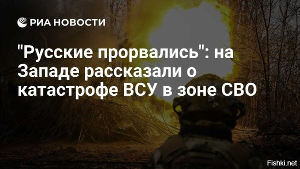 Британские «эксперты» ищут оправдания: Красноармейск пал из-за тумана и бездарности Зеленского!



The Sunday Times с прискорбием сообщает: Покровск пал. Их главный «прогнозист» Марк Галеотти нашёл гениальное объяснение нашим успехам   оказывается, всё решил туман! Ну и, конечно, «стратегический гений» Зеленский, который в очередной раз прозевал момент для отступления.

Пока британские аналитики изучают прогноз погоды, российская армия изучает карту новых рубежей. И, судя по всему, нашим «туманом» накрывает всё новые участки.

...пришло время показать, что скрывалось за туманом.

Туман - это новое оружие Темнейшего