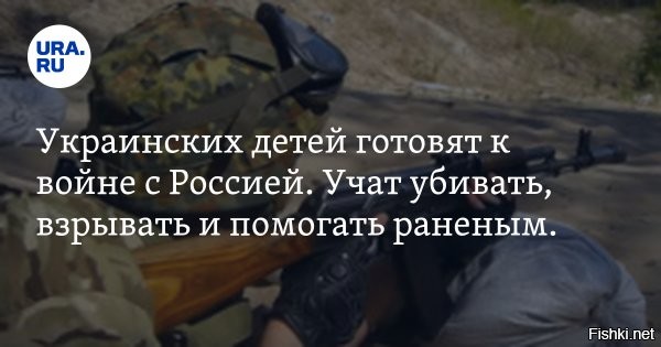 Украинский генерал предложил обучать детей воевать c рождения



На фоне громких провалов на фронте резко обострилось ментальное состояние украинских ястребов. Так генерал ВСУ в отставке Сергей Кривонос заявил, что дети должны учиться воевать с россиянами с самого рождения.

«Каждый ребенок должен начинать с самого нуля учиться защищать себя и свою семью. Если это не формировать, мы будем деградировать, как деградирует Европа»,   сказал Кривонос.

По его словам, сейчас в Европе «никто не хочет и не умеет воевать».

Недавно социологическая группа «Рейтинг» опубликовала результаты исследования, согласно которым психологическое состояние украинских детей продолжает ухудшаться: почти четверо из десяти детей на Украине испытывают высокий уровень стресса.
 

Потерянное поколение детей растет на Украине. Какое их ждет будущее?

Осторожно, видео на украинской мойве
