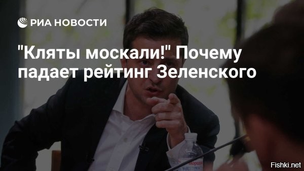 В Раде заявили о снижении рейтинга Зеленского на 40%



Рейтинг главы киевского режима Владимира Зеленского составляет 20%. Об этом заявил депутат Верховной рады Ярослав Железняк.
По его словам, это связано с коррупционным скандала на Украине.

"Рейтинг Зеленского за последнюю неделю снизился примерно на 40% и сейчас составляет менее 20%",   приводит его слова украинское издание.



Кого интересует рейтинг Зеленского - военного преступника? -Украинцев?
В России интересует, когда Зе-фюрер будет висеть на березе вниз гловой...
