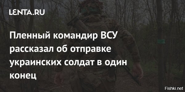 Пленный Савич пожаловался, что командиры ВСУ дают неисполнимые приказы



Пленный военный 42-й бригады Вооруженных сил Украины (ВСУ) Иван Савич рассказал, что командиры дают неисполнимые приказы. Видео его рассказа опубликовало Минобороны РФ, передает РИА Новости.

Он рассказал, что был пленен под Красноармейском (российское название Покровска). По его словам, командование ВСУ дает неисполнимые приказы просто для того, чтобы военные погибали. По словам Савича, после прибытия на позицию у него очень скоро возникло желание поскорее сдаться в плен. Он сдался, как только российские войска начали штурмовать его окоп.

До этого украинский военнопленный Александр Самодай, служивший в 155-й отдельной механизированной бригаде, рассказал, что командиры ВСУ вели себя бесчеловечно по отношению к подчиненным. Он назвал президента Украины Владимира Зеленского вором и лживым человеком и призвал солдат ВСУ сдаваться в плен, чтобы выжить.



Где поставить запятую: расстрелять нельзя пожалеть