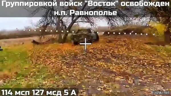 16.11.2025, 14:16



Минобороны: российские бойцы прорвались на 5 км вглубь обороны ВСУ



Ровнополье в Запорожской области освободили воины-приморцы, сообщили в Минобороны.
Как рассказали в министерстве, Ровнополье освободили штурмовики 114-го мотострелкового полка 127-й дивизии 5-й армии группировки «Восток».

Успех стал возможен благодаря тому, что российские бойцы сразу после освобождения Новоуспеновского и Нового совершили рывок на 5 км в глубину обороны противника. В результате ВСУ просто не успели опомниться и закрепиться на новых рубежах.

Как отметили в Минобороны, Ровнополье   это уже четвертый населенный пункт, освобожденный бойцами 114-го полка за минувшую неделю. А с начала ноября бойцы 127-й дивизии взяли под контроль шесть населенных пунктов в Запорожской области.



Ранее сегодня Минобороны сообщило, что подразделения «Востока» освободили Ровнополье. Кроме того, бойцы группировки «Днепр» взяли под контроль Малую Токмачку в Запорожской области.
 
Враг будет разбит, Победа будет за нами!