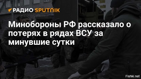 16 ноября 2025, 15:17



Названы суточные потери ВСУ в зоне СВО

Минобороны России: ВСУ за сутки потеряли около 1250 военных



Вооруженные силы Украины (ВСУ) за последние сутки потеряли в зоне проведения специальной военной операции (СВО) около 1250 военнослужащих. Об этом сообщили в пресс-службе Минобороны России.

По данным ведомства, в зоне ответственности группировки российских войск «Север» украинская армия потеряла до 125 военных. Еще 80 бойцов ВСУ лишились в зоне ответственности «Южной» группировки, а в зоне группировки «Запад»   до 230, отметили в министерстве.

В Минобороны добавили, что также ВСУ потеряли до 470 военнослужащих в зоне ответственности группировки войск «Центр», еще более 110   в зоне «Днепра».



Враг будет разбит, Победа будет за нами!
Украинцы, сдавайтесь в плен!