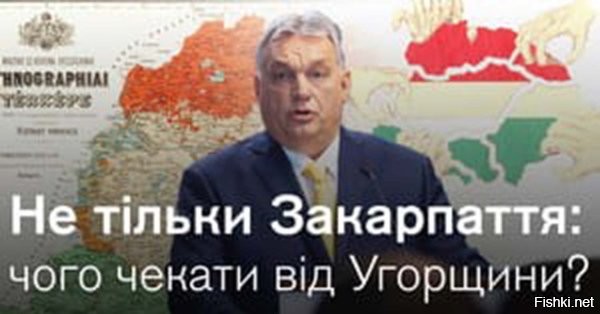 16 ноября 2025, 20:28



Орбан против присоединения Закарпатья к Венгрии 



Венгерский премьер Виктор Орбан заявил, что отверг бы предложение присоединить к Венгрии Закарпатье в случае раздела Украины.

Об этом он заявил в подкасте гендиректора медиагруппы Axel Springer Матиаса Депфнера.

«Вы, немцы, уже пытались на других территориях, и в итоге мы проиграли. Так что опыт подсказывает, что не стоит пускаться в эту авантюру»,   сказал политик.



Ранее Орбан выразил мнение, что украинский конфликт может скоро завершиться.

Орбан оценил как реальную угрозу третьей мировой войны, источником которой является украинский конфликт.



Венгрия могла бы открыть "Второй фронт" и ускорить капитуляцию Киева... А новую карту бывшей Украины можно было бы позднее согласовать в Ялте, например, или в Минске.