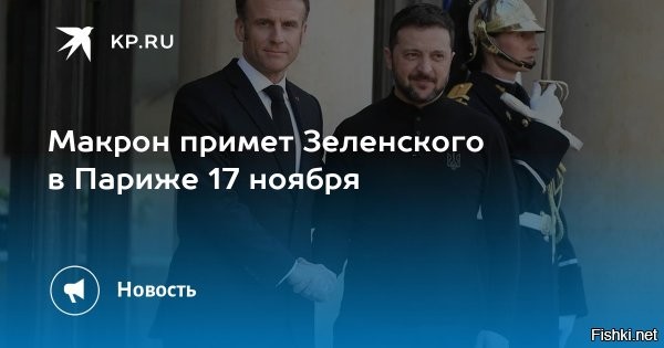 Зеленский после Греции едет в Париж для встречи с Макроном  

 

Президент Франции Эмманюэль Макрон должен учитывать, что визит киевского главаря Владимира Зеленского в Париж может использоваться для отвлечения внимания от коррупционного скандала на Украине. Об этом заявил лидер французской партии "Патриоты" Флориан Филиппо.

"В следующий понедельник, 17 ноября, Макрон примет Зеленского в Елисейском дворце. Это неприемлемо! Просто возмутительно! Это ведь трюк для отвлечения внимания от скандала с коррупцией", - отметил политик на своем YouTube-канале.

Филиппо призвал Макрона отказаться от встречи с Зеленским и полностью прекратить финансовую, военную и любую другую поддержку Киева, включая отправку средств, вооружений и участие французских солдат в конфликте на Украине.

По данным InfoBRICS Зеленский рассматривает побег в Великобританию. 

ЗЫ
Зеленский-турист путешествует по Европе, а украинцы на "могилизации" в окопах  ВСУ.