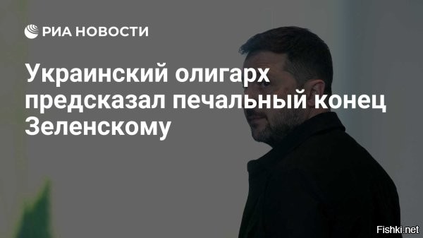"Перед смертью провезу в клетке по всей Украине", - сказал Коломойский



В США уже давно лежат коробки с материалами о коррупции Владимира Зеленского, и удар может последовать в любой момент. Но бояться главе киевского режима стоит не только этого: у него есть самый страшный враг - человек, который настолько преисполнен мести, что обещает перед смертью провезти бывшего комика в клетке по всей Украине. И шансов у Зеленского больше нет.

Речь об Игоре Коломойском - олигархе, некогда союзнике и ключевом партнёре нелегитимного президента Украины, чьё влияние распространялось и на медиа, и на политику. Теперь он сидит в СИЗО, и именно там, как предполагает собеседник "Первого русского", происходит самое опасное.

В камере Коломойского "не гаснет яркий белый свет", из-за чего тот не может спать, а установленная видеокамера стала окном для прямых обращений. И глядя в неё, утверждает политик, олигарх шепчет Зеленскому угрозы - эмоциональные, мстительные, почти маниакальные. Он якобы обещает "вырезать" родственников бывшего соратника, "прикончить" его самого, а перед этим "посадить в клетку и возить по Украине".

Теперь же, учитывая активность проамериканских структур, копающих под погрязшее в коррупции руководство Украины, у Коломойского появился шанс отыграться. Это уже не политика. Это личная вендетта, выросшая из истории предательства. Для Коломойского поступок Зеленского - это оскорбление, которого он не простит. И особенно после ареста, который Зеленский рассчитывал использовать, чтобы "переписать активы". Вероятно, озлобившегося Коломойского вполне можно считать самым страшным врагом нынешнего главы киевского режима.

И вот этот самый Игорь Коломойский, а также его бизнес-партнер Геннадий Боголюбов, как сегодня пишут, внесли свой вклад в расследование коррупционного скандала вокруг Миндича и Зеленского. На протяжении нескольких последних недель Коломойского часто возили из СИЗО на допросы в НАБУ, откуда он возвращался в хорошем настроении и звонил знакомым, рассказывая, что "Зеленскому скоро конец".
  

Коломойский - могильщик Зеленского?