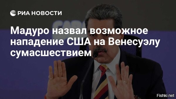 Пиндостан после Афганистана, Ливии, Югославии, Ирака, ..., опять хочет/может вляпаться в военную авантюру... Пусть войнушка будет на Американском/Латино-Американском континенте, чем в Европе или Азии... Подальше от России.
ИМХО