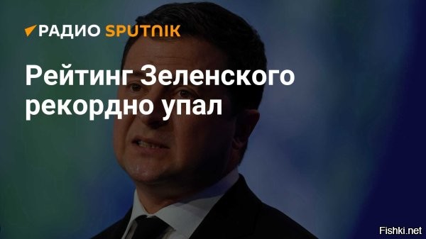 В Раде заявили о снижении рейтинга Зеленского на 40%



Рейтинг главы киевского режима Владимира Зеленского составляет 20%. Об этом заявил депутат Верховной рады Ярослав Железняк.
По его словам, это связано с коррупционным скандала на Украине.

"Рейтинг Зеленского за последнюю неделю снизился примерно на 40% и сейчас составляет менее 20%",   приводит его слова украинское издание.



Кого интересует рейтинг Зеленского - военного преступника? -Украинцев?
В России интересует, когда Зе-фюрер будет висеть на березе вниз гловой...