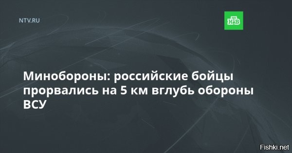 16.11.2025, 14:16



Минобороны: российские бойцы прорвались на 5 км вглубь обороны ВСУ



Ровнополье в Запорожской области освободили воины-приморцы, сообщили в Минобороны.
Как рассказали в министерстве, Ровнополье освободили штурмовики 114-го мотострелкового полка 127-й дивизии 5-й армии группировки «Восток».

Успех стал возможен благодаря тому, что российские бойцы сразу после освобождения Новоуспеновского и Нового совершили рывок на 5 км в глубину обороны противника. В результате ВСУ просто не успели опомниться и закрепиться на новых рубежах.

Как отметили в Минобороны, Ровнополье   это уже четвертый населенный пункт, освобожденный бойцами 114-го полка за минувшую неделю. А с начала ноября бойцы 127-й дивизии взяли под контроль шесть населенных пунктов в Запорожской области.



Ранее сегодня Минобороны сообщило, что подразделения «Востока» освободили Ровнополье. Кроме того, бойцы группировки «Днепр» взяли под контроль Малую Токмачку в Запорожской области.
 
Враг будет разбит, Победа будет за нами!