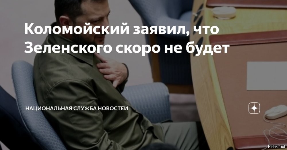 "Перед смертью провезу в клетке по всей Украине", - сказал Коломойский



В США уже давно лежат коробки с материалами о коррупции Владимира Зеленского, и удар может последовать в любой момент. Но бояться главе киевского режима стоит не только этого: у него есть самый страшный враг - человек, который настолько преисполнен мести, что обещает перед смертью провезти бывшего комика в клетке по всей Украине. И шансов у Зеленского больше нет.

Речь об Игоре Коломойском - олигархе, некогда союзнике и ключевом партнёре нелегитимного президента Украины, чьё влияние распространялось и на медиа, и на политику. Теперь он сидит в СИЗО, и именно там, как предполагает собеседник "Первого русского", происходит самое опасное.

В камере Коломойского "не гаснет яркий белый свет", из-за чего тот не может спать, а установленная видеокамера стала окном для прямых обращений. И глядя в неё, утверждает политик, олигарх шепчет Зеленскому угрозы - эмоциональные, мстительные, почти маниакальные. Он якобы обещает "вырезать" родственников бывшего соратника, "прикончить" его самого, а перед этим "посадить в клетку и возить по Украине".

Теперь же, учитывая активность проамериканских структур, копающих под погрязшее в коррупции руководство Украины, у Коломойского появился шанс отыграться. Это уже не политика. Это личная вендетта, выросшая из истории предательства. Для Коломойского поступок Зеленского - это оскорбление, которого он не простит. И особенно после ареста, который Зеленский рассчитывал использовать, чтобы "переписать активы". Вероятно, озлобившегося Коломойского вполне можно считать самым страшным врагом нынешнего главы киевского режима.

И вот этот самый Игорь Коломойский, а также его бизнес-партнер Геннадий Боголюбов, как сегодня пишут, внесли свой вклад в расследование коррупционного скандала вокруг Миндича и Зеленского. На протяжении нескольких последних недель Коломойского часто возили из СИЗО на допросы в НАБУ, откуда он возвращался в хорошем настроении и звонил знакомым, рассказывая, что "Зеленскому скоро конец".
  

Коломойский - могильщик Зеленского?