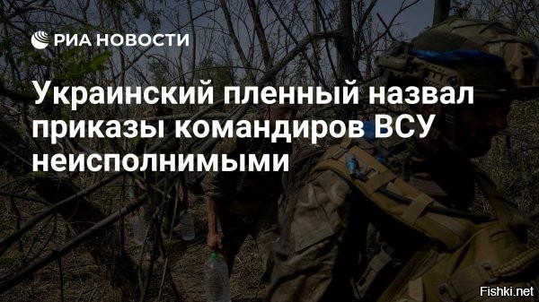Пленный Савич пожаловался, что командиры ВСУ дают неисполнимые приказы



Пленный военный 42-й бригады Вооруженных сил Украины (ВСУ) Иван Савич рассказал, что командиры дают неисполнимые приказы. Видео его рассказа опубликовало Минобороны РФ, передает РИА Новости.

Он рассказал, что был пленен под Красноармейском (российское название Покровска). По его словам, командование ВСУ дает неисполнимые приказы просто для того, чтобы военные погибали. По словам Савича, после прибытия на позицию у него очень скоро возникло желание поскорее сдаться в плен. Он сдался, как только российские войска начали штурмовать его окоп.

До этого украинский военнопленный Александр Самодай, служивший в 155-й отдельной механизированной бригаде, рассказал, что командиры ВСУ вели себя бесчеловечно по отношению к подчиненным. Он назвал президента Украины Владимира Зеленского вором и лживым человеком и призвал солдат ВСУ сдаваться в плен, чтобы выжить.



Где поставить запятую: расстрелять нельзя пожалеть