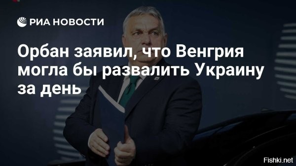 16 ноября 2025, 20:28



Орбан против присоединения Закарпатья к Венгрии 



Венгерский премьер Виктор Орбан заявил, что отверг бы предложение присоединить к Венгрии Закарпатье в случае раздела Украины.

Об этом он заявил в подкасте гендиректора медиагруппы Axel Springer Матиаса Депфнера.

«Вы, немцы, уже пытались на других территориях, и в итоге мы проиграли. Так что опыт подсказывает, что не стоит пускаться в эту авантюру»,   сказал политик.



Ранее Орбан выразил мнение, что украинский конфликт может скоро завершиться.

Орбан оценил как реальную угрозу третьей мировой войны, источником которой является украинский конфликт.



Венгрия могла бы открыть "Второй фронт" и ускорить капитуляцию Киева... А новую карту бывшей Украины можно было бы позднее согласовать в Ялте, например, или в Минске.