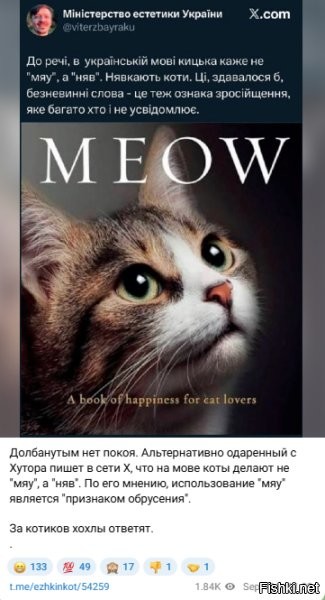 Кошачья дерусификация: во Львове объявили войну «кацапскому мяу»



Украинский публицист Лемко потребовал, чтобы коты говорили "няв" вместо русского "мяу"



Настоящий языковой скандал разгорелся во Львове, однако его объектами стали в этот раз не люди, а коты. Местный публицист Илько Лемко в своей колонке для издания «Захид» обрушился с критикой на рекламный плакат в трамвае, который, по его мнению, навязывает украинским котам «русский язык». Поводом для возмущения стал слоган «Первое слово моего кота – Мяу!». По мнению публициста, это в корне неверно и является проявлением «кацапского» влияния.

«Украинские коты, в отличие от кацапских, никогда не говорят: «Мяу», только «Няв», то есть не мяукают, а нявкают,   пишет Лемко.   Отказаться от привычного, родного, понятного кацапского «Мяу» в пользу непонятного, причудливого, экзотического украинского «Няв» – тяжелый интеллектуальный труд».

Этот, на первый взгляд, курьезный случай стал очередным в череде языковых скандалов, которые в последнее время захлестнули Украину. Языковые активисты в своем рвении доходят до полного абсурда: они нападают на уличных музыкантов за исполнение песен на русском языке и набрасываются с оскорблениями на подростков в поездах, если те просто говорят между собой по-русски.



На эту ситуацию с иронией отреагировал депутат Верховной Рады Максим Бужанский. Он предположил, что дело может дойти до создания специальных карательных органов для животных. «Дело плавно идет к появлению кото-языковых уполномоченных. Возможно нужно поразить в правах мяукающих котов в пользу нявкающих»,   написал Бужанский в своем телеграм-канале.

На фоне этого безумия власти вынуждены признавать, что тотальная украинизация проваливается. Как неоднократно жаловался языковой омбудсмен, даже в киевских школах на переменах дети массово переходят на русский язык. Согласно недавним исследованиям, в столице 82% школьников общаются на переменах по-русски, и только 18% используют исключительно украинский.

Жалко котиков вна незалежной...