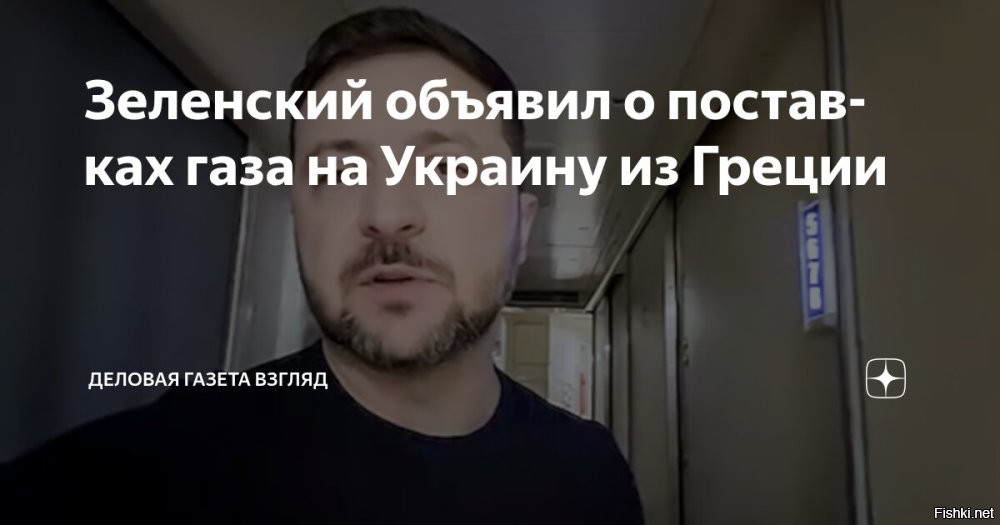 16 ноября, 13:49 

 
Украина договорилась о поставках газа из Греции



Зеленский: Украина договорилась о поставках газа из Греции



Украина при помощи ЕС договорилась о поставках газа из Греции. Афины станут реэкспортером американского топлива, чтобы компенсировать потери украинской добычи на зимний период из-за российских ударов, сообщил президент Владимир Зеленский.

«Это будет еще один маршрут поставки газа, чтобы максимально обезопасить маршруты импорта газа для Украины на зиму. У нас уже есть договоренности о финансировании импорта газа, и мы покроем потребность почти в €2 млрд»,   сообщил Зеленский.

«Эта зима, вероятно, будет самой тяжелой с момента полномасштабного вторжения. Нам нужна помощь. Нам нужна помощь с поставками газа, нам нужна помощь с поставками для нашей электроэнергетики», -    написал он в телеграм-канале.

Финансовую помощь в этом оказывают европейские партнеры Украины и европейские банки по гарантии Еврокомиссии, уточнил украинский президент.
  

"За океаном телушка полушка, да рупь перевоз" (поговорка).
 
ЗЫ
Точно ли, что Евросоюз оплатит поставки газа на Украину? - Сомневаюсь...