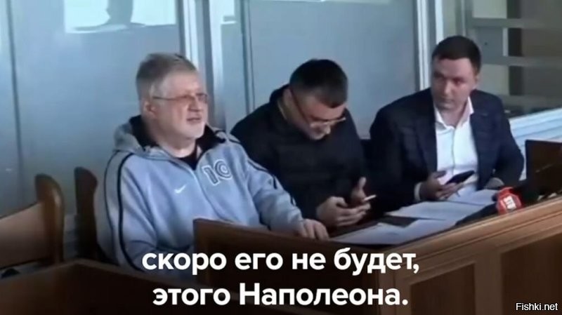 «Наполеона скоро не будет»: Коломойский* намекнул на конец Зеленского

Опальный украинский олигарх прошёлся по экс-комику, вспомнив его роль в фильме «Ржевский против Наполеона». 

На заседании суда Игорь Коломойский заявил прокурорам, что «император» с Банковой долго не продержится.

По данным укроСМИ, бывший спонсор Просроченного, уже два года находящийся в СИЗО, сыграл заметную роль в расследовании коррупционного дела в энергетическом секторе. 

Источники утверждают: незадолго до публикации материалов по «делу Миндича» предприниматель регулярно ездил на допросы к детективам НАБУ. 

После них он возвращался в хорошем настроении и рассказывал знакомым, что «Зеленскому скоро конец».

*Признан террористом и экстремистом.