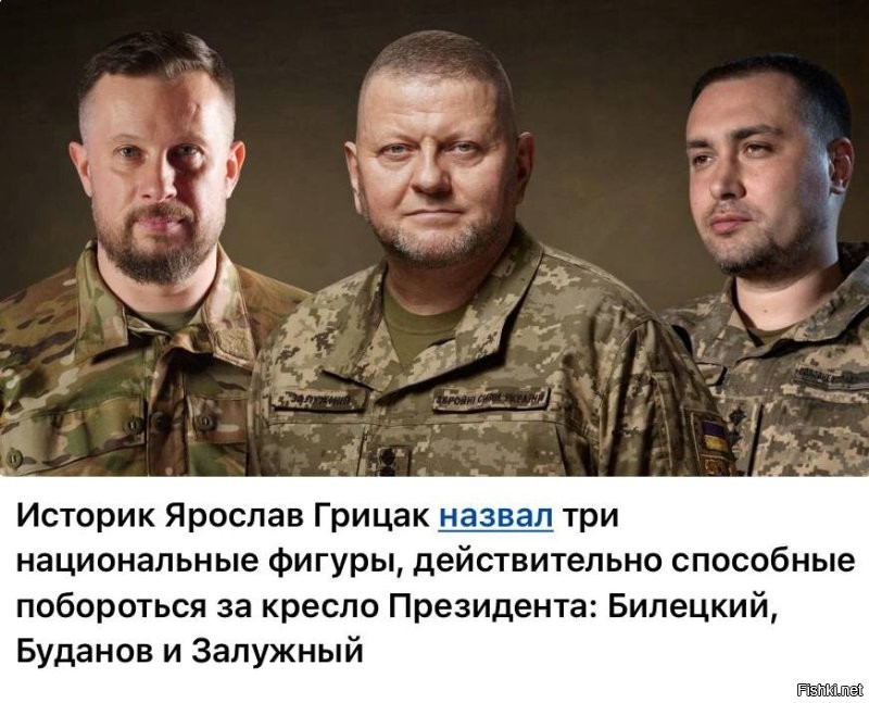 С фигурами всё ясно и так. При любом из них стране каюк. 

Забавна научная трансформация львовского профессора Грицака. 

   В 1987 г. Защитил диссертацию на соискание учёной степени кандидата исторических наук по теме «Рабочие Бориславско-Дрогобычского нефтяного бассейна во второй половине XIX - начале XX вв. :формирование, положение, классовая борьба».

   В 1996 году защитил диссертацию на соискание учёной степени доктора исторических наук по теме «Формирование современной украинской нации: историография и историософия проблемы». 

На самом деле трансформация обычная для Львовской интеллигенции. Фарион и Герман - такие же хамелеоны. Они прекрасно мимикрируют: если им везёт - под украинцев, если нет - под коммунистов или поляков. И так веками…