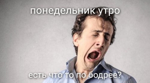 Как раз для понедельника