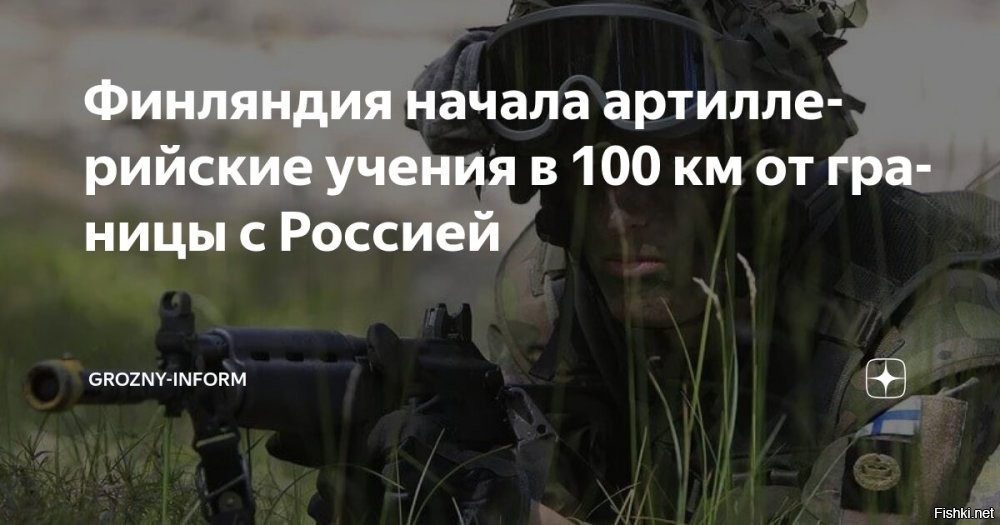 Финляндия начала артиллерийские учения близ границы с Россией



В Финляндии в понедельник, 17 ноября, начались артиллерийские учения Northern Strike 225, которые продлятся до 25 ноября, сообщает Yle.
Стрельбы проводятся на полигоне Роваярви в Восточной Лапландии, примерно в 100 км от границы с Россией.
Организует учения бригада Кайнуу   одно из крупнейших подразделений сил обороны Финляндии.
В ходе учений будет отработана работа артиллерийских подразделений "в сложных условиях начала зимы".
Руководитель учений подполковник Киммо Руотсалайнен назвал эти стрельбы самыми масштабными в Северной Финляндии с момента присоединения страны к блоку НАТО.
В учениях примут участие военнослужащие бригад Кайнуу и Пори, егерской бригады, а также Пограничной охраны Финляндии   всего около 2,2 тыс. человек личного состава и 500 единиц техники.
На учения в Лапландию также прибыло польское подразделение тяжёлых реактивных систем залпового огня численностью около 140 человек.
   

Градус счастья чухонцев зашкаливает!...