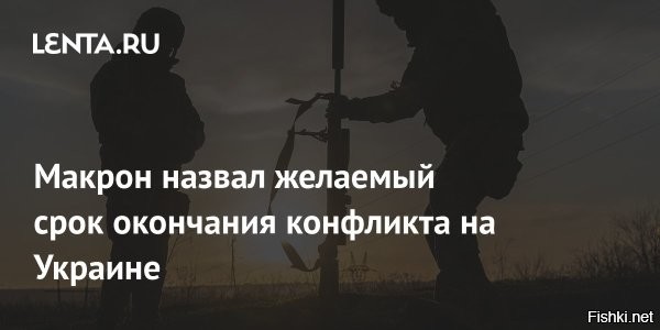 Макрон спрогнозировал год окончания конфликта на Украине



Париж, 17 ноября 2025, 21:07 - На совместной пресс-конференции с Владимиром Зеленским в Париже Макрон отметил:

«Я надеюсь, что мир будет достигнут до 2027 года», – заявил Макрон, комментируя перспективы завершения конфликта на Украине. Он подчеркнул, что по-прежнему настроен добиться мира и поддерживать Киев необходимыми решениями, в том числе военной и технической помощью.

Макрон добавил, что различные решения, принятые на сегодняшний день, нужны для подготовки надежного и долгосрочного мира. В рамках переговоров были подписаны документы о новой французской военной помощи, включая поставку ста истребителей Rafale.



Макронить - песдеть и за базар не отвечать