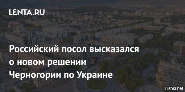 МИД Черногории вызвал посла России из-за его слов об отправке солдат на Украину



МИД Черногории вызвал российского посла Александра Лукашика в связи с его заявлением по поводу участия страны в миссии НАТО на Украине, сообщает RTCG.

Поводом стало заявление посла по поводу участия черногорских солдат в миссии НАТО на Украине. Подгорица сочла его «неприемлемым вмешательством во внутренние дела»

На прошлой неделе парламент Черногории одобрил отправку солдат для участия в миссии альянса по помощи Киеву в области безопасности и обучения (NSATU), она была создана в конце прошлого года и координирует поставки вооружений на Украину и обучение украинских военнослужащих.



Черногория много возомнила о себе. С какого перепуга черногорские солдаты будут участвовать в миссии НАТО на Украине? - Уничтожить нахер всех до одного