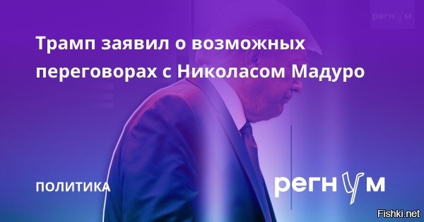 Допускаю проведение переговоров с Мадуро - Трамп



США допускают переговоры с президентом Венесуэлы Николасом Мадуро, сообщает Financial Times.

«Возможно, мы проведем некоторые переговоры с Мадуро, и посмотрим, чем это закончится»,   сказал Трамп, отметив, что Каракас «сам заинтересован в диалоге».
Заявление прозвучало на фоне захода в Карибское море ударной группы ВМС США во главе с авианосцем USS Gerald R. Ford, который в последние недели усилил присутствие в регионе.



Трам-пам-пам бла-бла-бла...