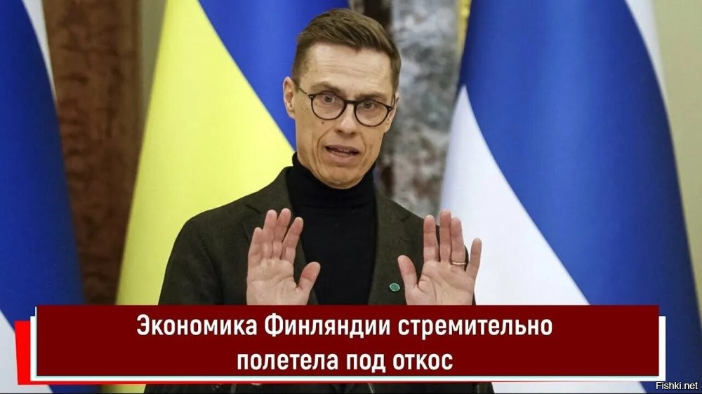 "Финляндия проиграла, экономикой управляли идиоты"



Финляндия из-за отсутствия экономического роста потеряла до 80 млрд евро менее чем за 5 лет.
Об этом заявил один из крупнейших финских брокеров, банкир, инвестор и экс-председатель правления Sampo Group Бьорн Валрус на бизнес-форуме в Турку в понедельник, 17 ноября, пишет Talouselämä.
“
"Экономический рост   важнейшая основа выживания любого национального государства, особенно в трудные времена",   подчеркнул Валрус.
“
"Мы проиграли, потому что экономикой управляли идиоты",   заявил Валрус.

"До 2022-х года у нас был колоссальный экономический рост. К сожалению, потом он прекратился",   отметил финансист.

Ранее экономическую политику Финляндии резко раскритиковал основатель финской сети ресторанов быстрого питания Hesburger Хейки Сальмела. Он отметил, что Финляндия живёт в иллюзии величия, продолжая экспортировать лишь древесину и накапливая новые долги.

Эксперты отмечали, что финскую экономику загоняют в долги растущие расходы на оборону, причём значительная часть оборонных закупок осуществляется в США, а не в Финляндии.

Зато Чушка - сама счастливая страна в мире!
