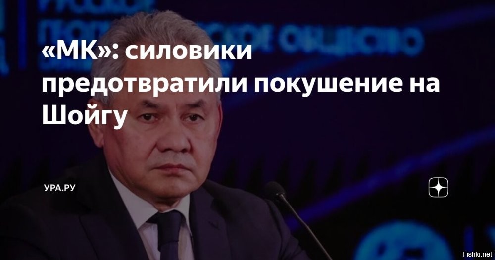 17 ноября 2025 21:27





Назван высокопоставленный чиновник, против которого готовили покушение



Личность российского высокопоставленного чиновника, на которого готовилось покушение, стала известна. Как сообщает «МК», целью диверсионной группы был секретарь Совета безопасности РФ Сергей Шойгу. Ранее ФСБ раскрывала сам факт предотвращенного теракта, но не уточняла, на кого именно он был направлен.

По данным спецслужбы, взрыв планировался на Троекуровском кладбище в Москве   у могилы близких Шойгу. Устройство намеревались замаскировать под видеокамеру, спрятанную в вазе с цветами. ФСБ задержала троих предполагаемых соучастников: супружескую пару россиян, страдающих наркотической зависимостью, и нелегального мигранта из одной из стран Центральной Азии, который разыскивается в Киеве за убийство. Пара согласилась установить заминированную вазу в обмен на дозу.

ФСБ также предупредила, что подобные теракты готовятся и в других регионах России, назвав ситуацию частью серии попыток атак на представителей власти.
  

"Ukraine" - террористическая ОПГ под руководством и на финансировании англосаксов.

Работайте, братья ФСБ!