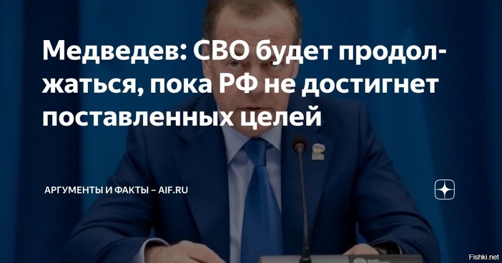 СВО будет продолжаться, пока Россия не достигнет своих целей - Медведев



Об этом зампред Совета Безопасности заявил в ходе общения с активистами «Молодой Гвардии», отправляющимися на фронт.

Враг будет разбит, Победа будет за нами!