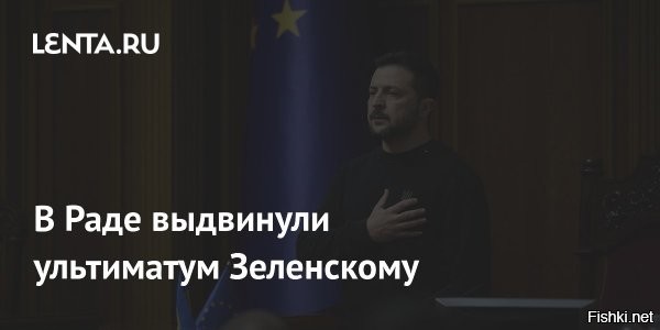 В Раде выдвинули ультиматум Зеленскому



Киев, 17 ноября 2025, 21:10 - Оппозиционные партии "Голос" и "Европейская солидарность" потребовали от Владимира Зеленского отправить в отставку главу его офиса Андрея Ермака и правительство, сообщает Страна.ua.

По данным издания, причиной стал коррупционный скандал в сфере энергетики.

В заявлении партии "Голос" говорится, что скандал является "абсолютно экстраординарным" и несет огромную угрозу Украине. По мнению "Голоса", ключевой предпосылкой к изменениям во власти является отставка главы офиса Зеленского Андрея Ермака.

Лидер "Европейской солидарность" Петр Порошенко* потребовал формирования нового "правительства национального спасения" из "патриотов и специалистов с безупречной репутацией".



* Внесен Росфинмониторингом в список лиц, причастных к экстремистской деятельности или терроризму.

ЗЫ
Зеленский сегодня отдыхает в Париже с Макроном, ему пофиг на "ультиматумы" в Раде...