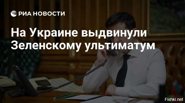 В Раде выдвинули ультиматум Зеленскому



Киев, 17 ноября 2025, 21:10 - Оппозиционные партии "Голос" и "Европейская солидарность" потребовали от Владимира Зеленского отправить в отставку главу его офиса Андрея Ермака и правительство, сообщает Страна.ua.

По данным издания, причиной стал коррупционный скандал в сфере энергетики.

В заявлении партии "Голос" говорится, что скандал является "абсолютно экстраординарным" и несет огромную угрозу Украине. По мнению "Голоса", ключевой предпосылкой к изменениям во власти является отставка главы офиса Зеленского Андрея Ермака.

Лидер "Европейской солидарность" Петр Порошенко* потребовал формирования нового "правительства национального спасения" из "патриотов и специалистов с безупречной репутацией".



* Внесен Росфинмониторингом в список лиц, причастных к экстремистской деятельности или терроризму.

ЗЫ
Зеленский сегодня отдыхает в Париже с Макроном, ему пофиг на "ультиматумы" в Раде...