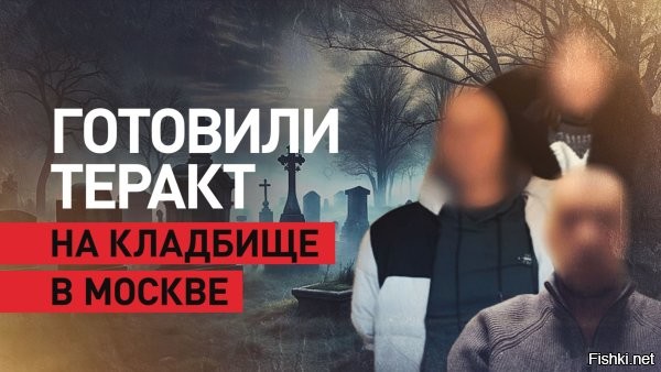 17 ноября 2025 21:27





Назван высокопоставленный чиновник, против которого готовили покушение



Личность российского высокопоставленного чиновника, на которого готовилось покушение, стала известна. Как сообщает «МК», целью диверсионной группы был секретарь Совета безопасности РФ Сергей Шойгу. Ранее ФСБ раскрывала сам факт предотвращенного теракта, но не уточняла, на кого именно он был направлен.

По данным спецслужбы, взрыв планировался на Троекуровском кладбище в Москве   у могилы близких Шойгу. Устройство намеревались замаскировать под видеокамеру, спрятанную в вазе с цветами. ФСБ задержала троих предполагаемых соучастников: супружескую пару россиян, страдающих наркотической зависимостью, и нелегального мигранта из одной из стран Центральной Азии, который разыскивается в Киеве за убийство. Пара согласилась установить заминированную вазу в обмен на дозу.

ФСБ также предупредила, что подобные теракты готовятся и в других регионах России, назвав ситуацию частью серии попыток атак на представителей власти.
  

"Ukraine" - террористическая ОПГ под руководством и на финансировании англосаксов.

Работайте, братья ФСБ!