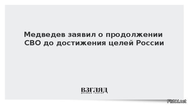 СВО будет продолжаться, пока Россия не достигнет своих целей - Медведев



Об этом зампред Совета Безопасности заявил в ходе общения с активистами «Молодой Гвардии», отправляющимися на фронт.

Враг будет разбит, Победа будет за нами!