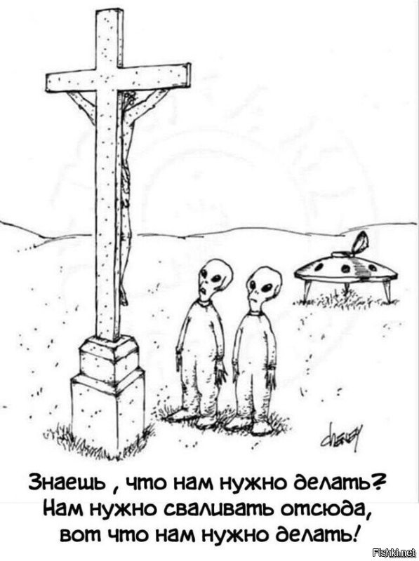 По этому поводу анекдот!!!
"Инопланетяне прилетают на Землю. Вокруг собираются делегации разных стран, религиозные лидеры и расспрашивают пришельцев об их жизни.

Когда очередь доходит до Папы Римского, он спрашивает: "Знаете ли вы о Спасителе и Господе Боге нашем, Иисусе Христе?"

"А, Иисус" - отвечает инопланетянин. "Конечно, мы его знаем. Он навещает нас каждый год, чтобы удостовериться, что мы в порядке".

Удивленный, Папа восклицает: "Каждый год? Да мы уже 2000 лет ждем его второго пришествия!".

Пришелец видит, что священник начинает гневаться, и пытается его успокоить: "Ну, может, ему нравится наш шоколад больше чем ваш".

Папа изумляется: "Шоколад? А это здесь вообще при чем?".

"Да, шоколад. Когда он впервые посетил нашу планету, мы подарили ему здоровую коробку шоколадок. Погодите, а вы что сделали?"