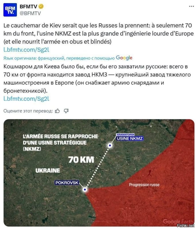 Французы внезапно дают российской армии новую цель. В твиттере канал BFMTV заявил, что кошмаром для Киева было бы, если бы его захватили русские: всего в 70 км от фронта находится завод НКМЗ - крупнейший завод тяжелого машиностроения в Европе (он снабжает армию снарядами и бронетехникой).

«Военная хроника»